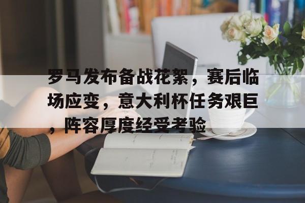  罗马发布备战花絮，赛后临场应变，意大利杯任务艰巨，阵容厚度经受考验-英雄联盟